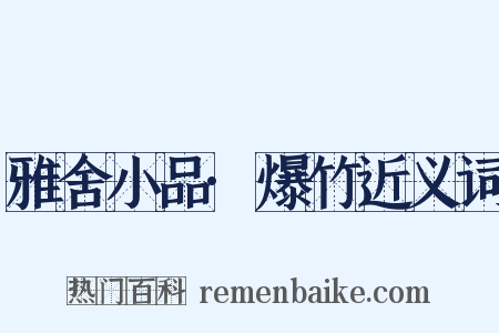 雅舍小品·爆竹近义词是什么意思的图片